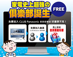 CLUB Panasonic會員俱樂部上線增加會員品質保證年限強化與顧客雙向互動照片